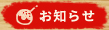 お知らせ
